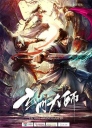 玄门大师 【完结】【全46集】【2018】【中国大陆】