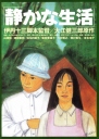 寂静的生活 静かな生活 【1995】【剧情】【日本】