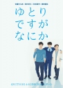 宽松世代又如何SP：纯米吟酿纯情篇 ゆとりですがなにか こんなにうれしいことはない 【完结（共2集）【2017春季日剧】】