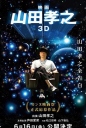 山田孝之3D 映画 山田孝之3D 【460p日语中字】【2017】【喜剧】【日本】