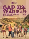 闲年友人行 第一季 Gap Year Season 1 【季终】【英剧】