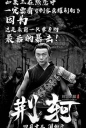 刺客荣耀·荆轲【WEB-DL1080p国语中字】【2018】【武侠】【中国大陆】