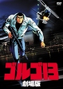 骷髅13 ゴルゴ13 劇場版 【蓝光720p中字】【1983】【动画 / 惊悚 / 犯罪】【日本】