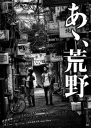 啊，荒野 后篇 あゝ、荒野 後篇 【蓝光720p日语中字】【2017】【剧情】【日本】