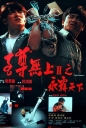 至尊无上之永霸天下 至尊無上之永霸天下 【蓝光720p/1080p国粤双语】【1991】【剧情 / 动作 / 犯罪】【香港】