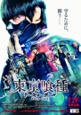 东京食尸鬼 真人版 東京喰種トーキョーグール 【蓝光720p/1080p日语中字】【2017】【剧情/恐怖】【日本】