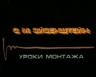 谢尔盖·爱森斯坦：蒙太奇教程 Сергей Эйзенштейн: Уроки монтажа 【1990】【纪录片】【苏联】