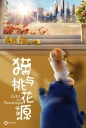 猫与桃花源 【WEB-DL1080p/4k国语中字】【2018】【动画/家庭/冒险】【中国大陆】