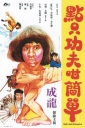 一招半式闯江湖 點止功夫咁簡單 【1978】【喜剧 / 动作】【香港】