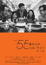 55岁开始的Hello Life 55歳からのハローライフ【完结】【全5集】【2014】【日剧】