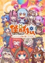 怪兽娘~奥特怪兽拟人化计划~第二季【完结】【全12集】【2018】【日本】