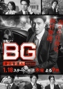 BG～身边警护人～ BG～身辺警護人～ 【完结】【全9集】【2018】【日剧】