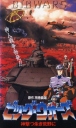 大战争 BIG WARS 神撃つ朱き荒野に【1993】【OVA】