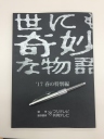 世界奇妙物语 2017年春季特别篇 世にも奇妙な物語 2017春の特别編 （全一回）【完结】【2017春季日剧】