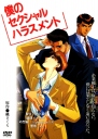 企业战士 僕のセクシャルハラスメント【1994】【OVA】