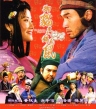 七侠五义之五鼠闹东京 七俠五義之五鼠鬧東京 WEB-DL.1080p【1993】【喜剧 / 动作 / 武侠 / 古装】【香港】