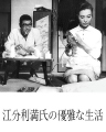 江分利满先生的优雅生活 江分利満氏の優雅な生活 【1963】【剧情 / 喜剧】【日本】