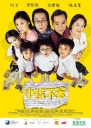 小孩不笨 I Not Stupid 【2002】【剧情 / 喜剧】【新加坡】