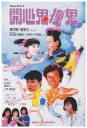 开心鬼撞鬼 開心鬼撞鬼 【1986】【喜剧 / 奇幻】【香港】