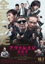 极恶非道3 アウトレイジ最終章 【蓝光720p/1080p内嵌中文字幕】【2017】【动作/犯罪】【日本】