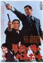 手枪就是我的通行证 拳銃は俺のパスポート 【1967】【剧情 / 动作 / 犯罪】【日本】