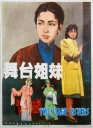 舞台姐妹 【4K修复1080p】【1964】【剧情】【中国大陆】