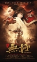 无极 【蓝光720p国粤双语】【2005】【剧情 / 动作 / 奇幻】【中国大陆 / 香港 / 日本 / 韩国】