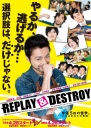 REPLAY & DESTROY 【完结】【日剧】