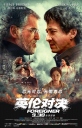 英伦对决 The Foreigner 【蓝光720p/1080p国英双音轨】【2017】【动作/惊悚】【英国/中国大陆】