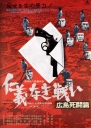 无仁义之战2：广岛死斗篇 仁義なき戦い 広島死闘篇 【1973】【剧情 / 动作 / 历史 / 犯罪】【日本】