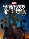 银河守护者（动画版） Guardians of the Galaxy S01~S02 【更新至S02E021】【美剧】