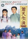 苍天有泪 【完结】【全24集】【1998】【中国大陆/台湾】