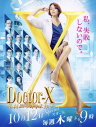 Doctor-X~外科医·大门未知子~5 / X医生：外科医生大门未知子 第5季 ドクターX 外科医・大門未知子 第5季 【完结】【全10集】【2017秋季日剧】