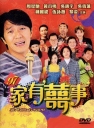 97家有喜事 97家有囍事【1997】【喜剧】【香港】