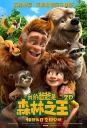 我的爸爸是森林之王 The Son Of Bigfoot 【WEB-DL720p/1080p中英字幕】【2017】【喜剧/动画】【比利时/法国】