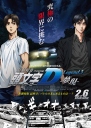 头文字D新剧场版：梦现 新劇場版 頭文字D Legend3 -夢現- 【蓝光720p/1080p中字】【2016】【动画】【日本】