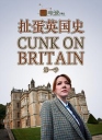 扯蛋英国史 Cunk On Britain【完结】【全5集】【2018】【英剧】