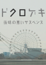 暗黑剧场 细思极恐小故事 ドクロゲキ〜後味の悪いサスペンス 【2012】【剧情 / 悬疑 / 惊悚 / 恐怖】【日本】