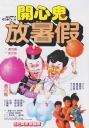 开心鬼放暑假 開心鬼放暑假 【1985】【喜剧 / 奇幻】【香港】