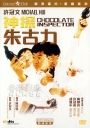 神探朱古力 【蓝光720p国粤双语】【1986】【喜剧 / 犯罪】【 香港】