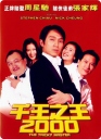 千王之王2000 美亚修复WEB-DL.1080p 【1999】【喜剧】【香港】