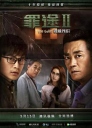 罪途2之救赎代价【补发网盘】【WEB-DL720p/1080p国语中字】【2018】【剧情/悬疑/犯罪】【中国大陆】