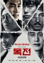 毒战 독전 【加长版HDRip720p/1080p韩语中字】【2018】【动作/犯罪】【韩国】