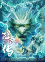 降魔传 【WEB-DL1080p/4K国粤双语】【2017】【喜剧/奇幻】【中国大陆】