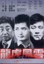 龙虎风云 【1987】【剧情 / 动作 / 惊悚 / 犯罪】【香港】