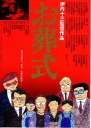 葬礼 お葬式 【1984】【喜剧】【日本】