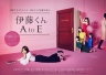 伊藤君A到E 伊藤くん A to E 【完结】【2017夏季日剧】