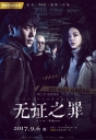 无证之罪 【完结】【全12集WEB-DL.1080p无水印】【国产网剧】